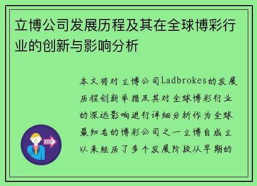 立博公司发展历程及其在全球博彩行业的创新与影响分析
