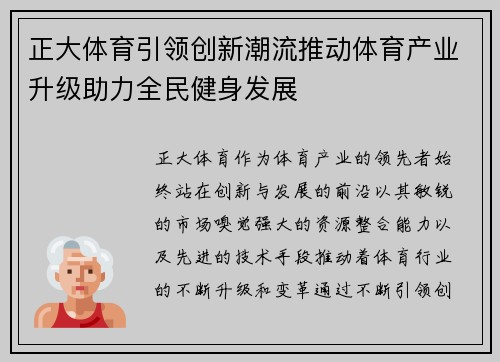 正大体育引领创新潮流推动体育产业升级助力全民健身发展